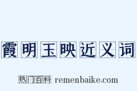 霞明玉映近义词是什么意思的图片